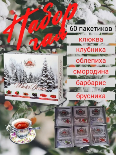 Чай черный Базилур Зимние ягоды Ассорти 60 пакетиков